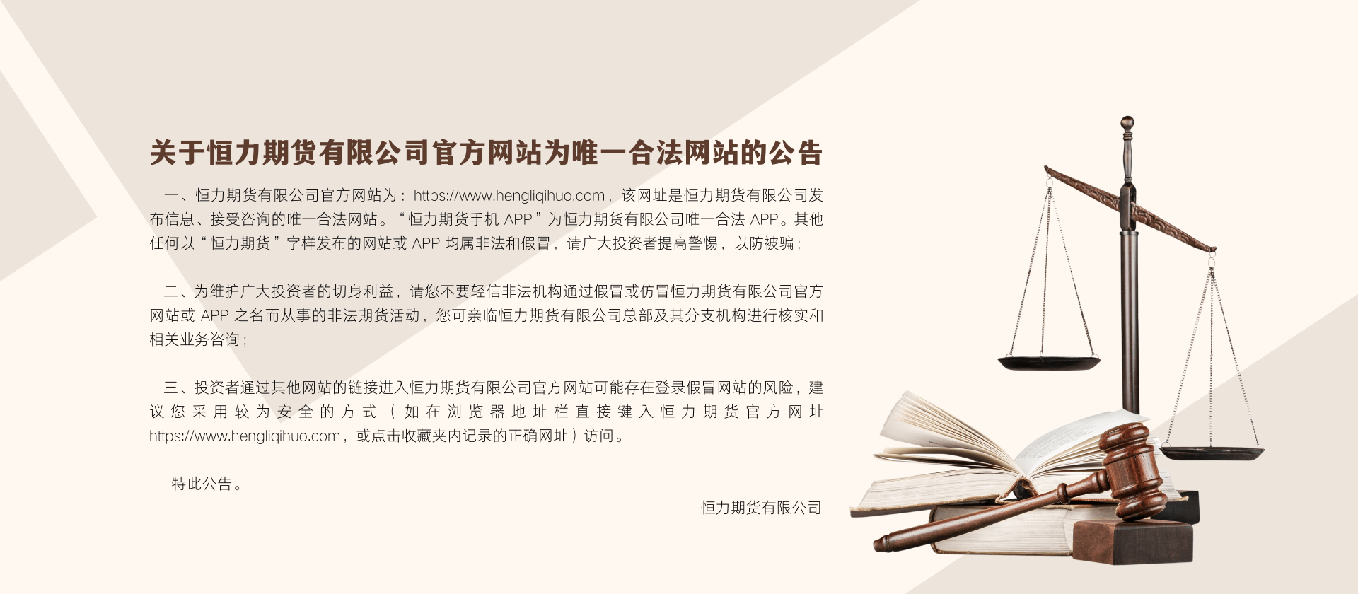 关于恒力期货有限公司官方网站为唯一合法网站的公告